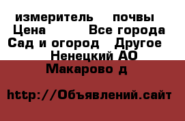 измеритель    почвы › Цена ­ 380 - Все города Сад и огород » Другое   . Ненецкий АО,Макарово д.